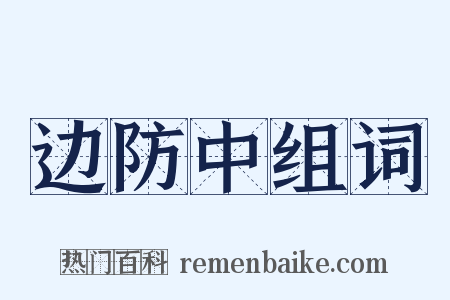 边防中组词是什么意思的图片